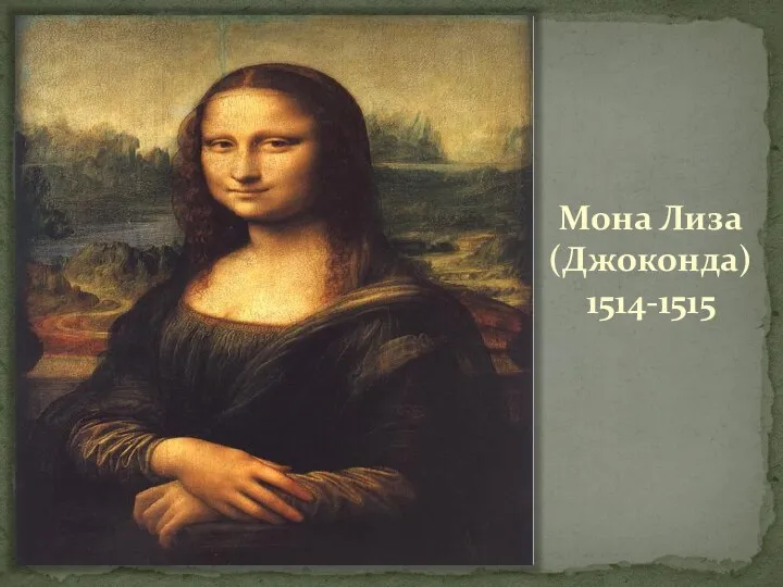 Мона Лиза(Джоконда) 1514-1515