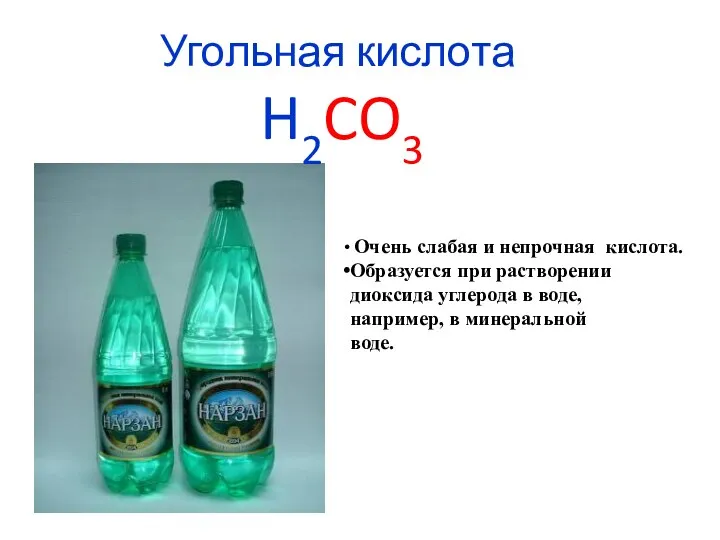 Угольная кислота H2CO3 Очень слабая и непрочная кислота. Образуется при