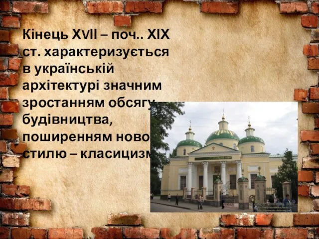 Кінець ХVІІ – поч.. ХІХ ст. характеризується в українській архітектурі