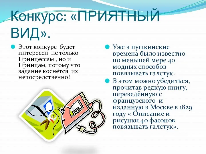 Конкурс: «ПРИЯТНЫЙ ВИД». Этот конкурс будет интересен не только Принцессам