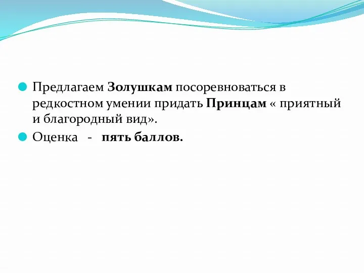 Предлагаем Золушкам посоревноваться в редкостном умении придать Принцам « приятный