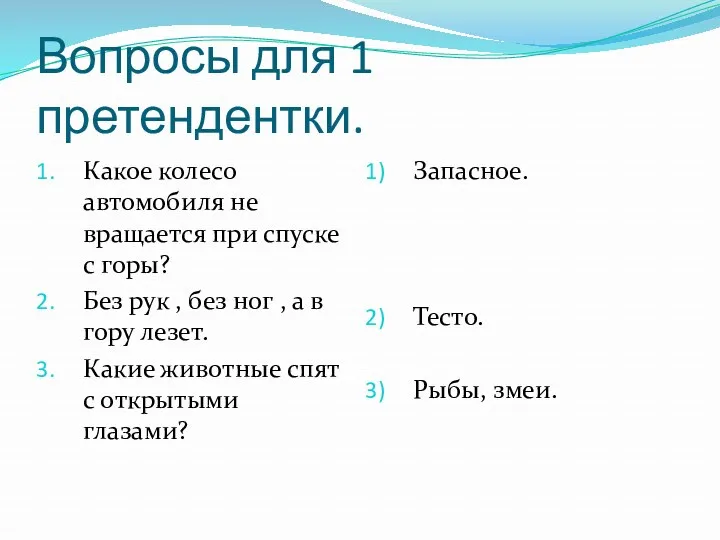 Вопросы для 1 претендентки. Какое колесо автомобиля не вращается при