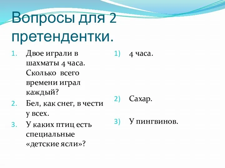 Вопросы для 2 претендентки. Двое играли в шахматы 4 часа.