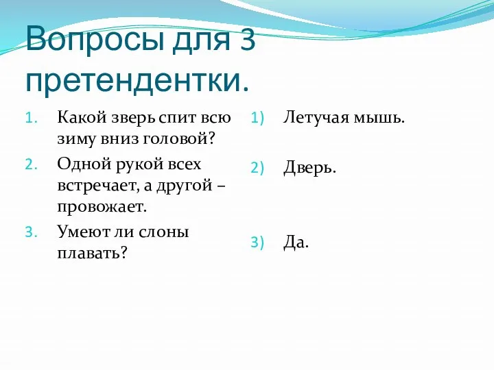 Вопросы для 3 претендентки. Какой зверь спит всю зиму вниз