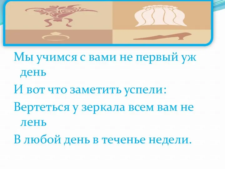 Мы учимся с вами не первый уж день И вот