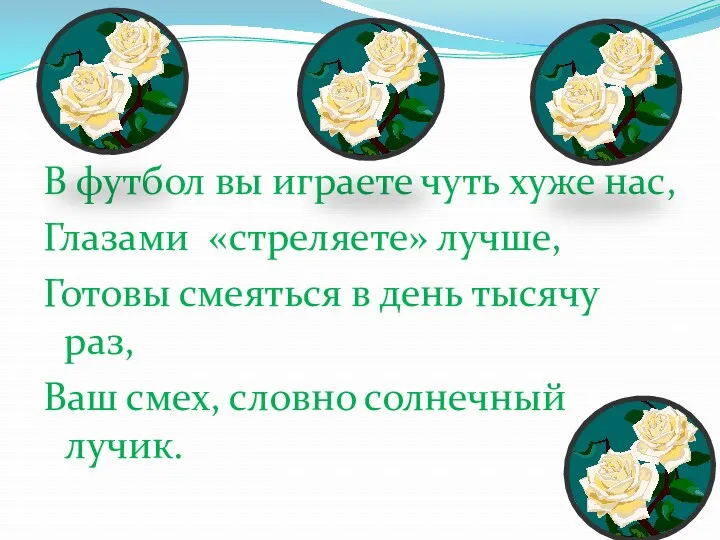 В футбол вы играете чуть хуже нас, Глазами «стреляете» лучше,