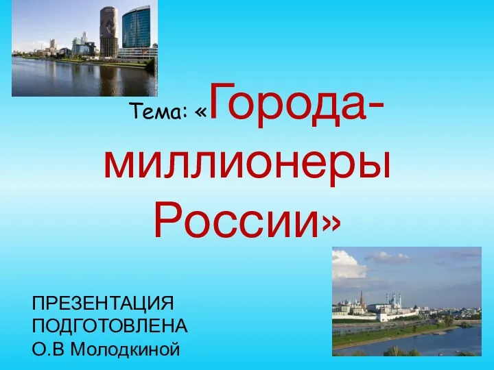 Презентация Города миллионеры России