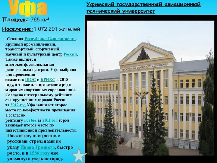 Уфа Площадь: 765 км² Население:1 072 291 жителей Столица Республики Башкортостан. крупный промышленный,