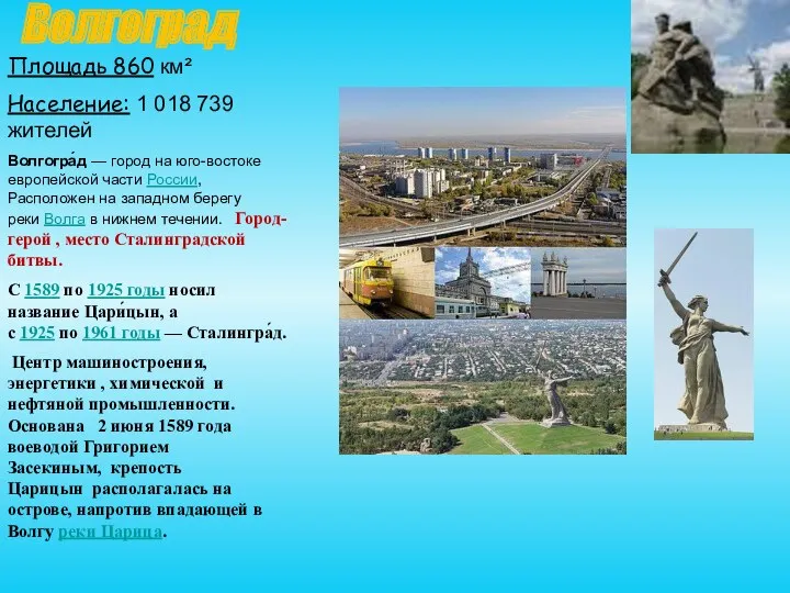 Волгоград Площадь 860 км² Население: 1 018 739 жителей Волгогра́д — город на