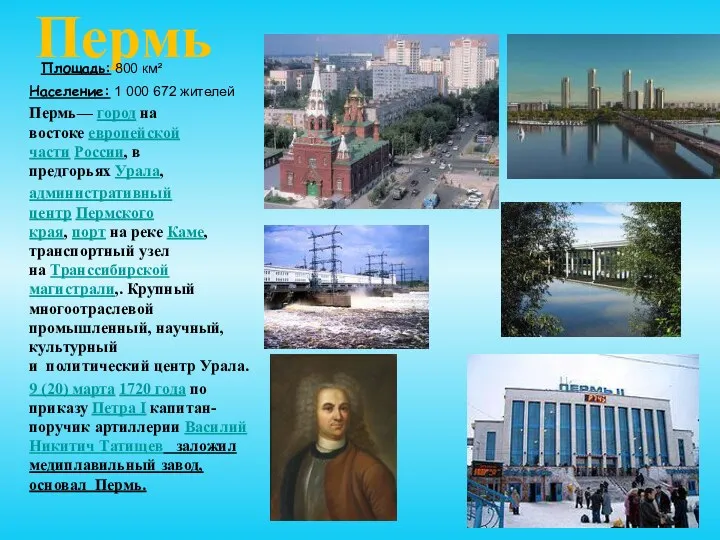 Пермь Площадь: 800 км² Население: 1 000 672 жителей Пермь—