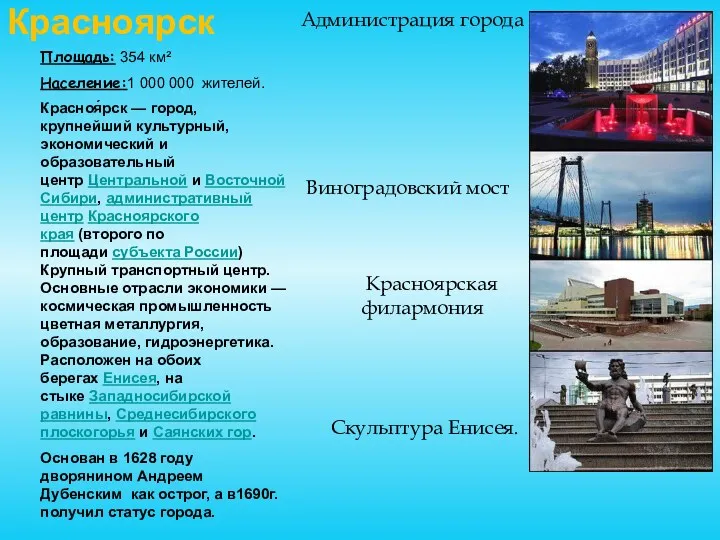 Красноярск Площадь: 354 км² Население:1 000 000 жителей. Красноя́рск — город, крупнейший культурный,