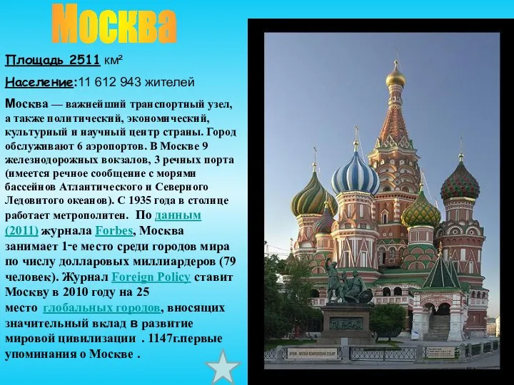Москва Площадь 2511 км² Население:11 612 943 жителей Москва — важнейший транспортный узел,