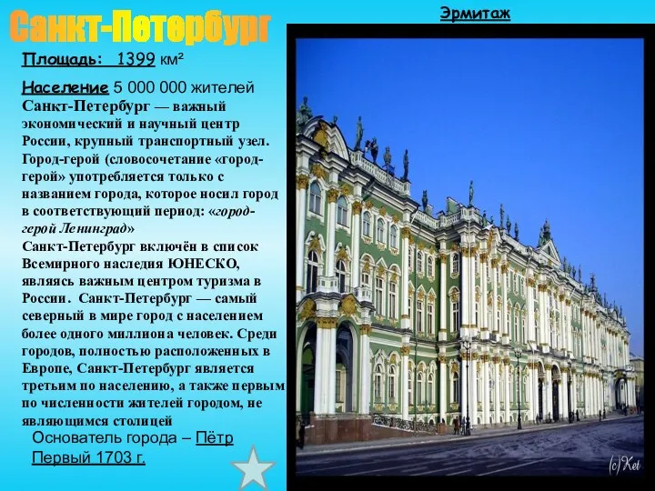 Санкт-Петербург Площадь: 1399 км² Население 5 000 000 жителей Санкт-Петербург — важный экономический