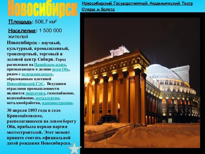 Новосибирск Площадь: 506,7 км² Население: 1 500 000 жителей Новосибирск