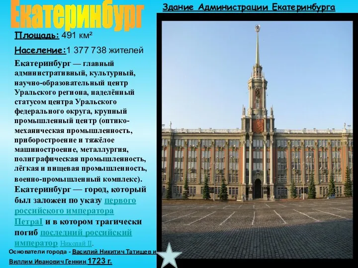 Екатеринбург Площадь: 491 км² Население:1 377 738 жителей Екатеринбург — главный административный, культурный,