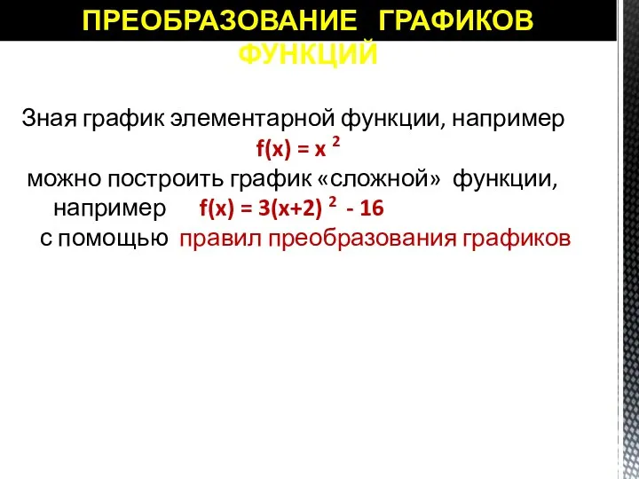 ПРЕОБРАЗОВАНИЕ ГРАФИКОВ ФУНКЦИЙ Зная график элементарной функции, например f(x) =