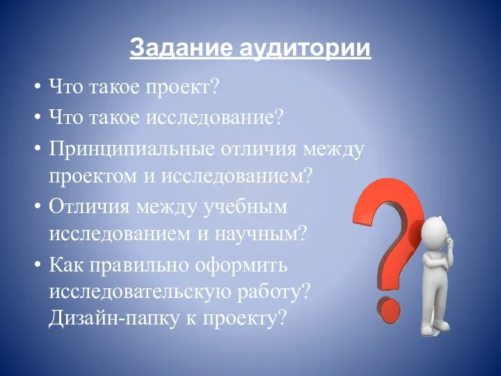 Задание аудитории Что такое проект? Что такое исследование? Принципиальные отличия между проектом и