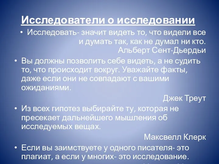 Исследователи о исследовании Исследовать- значит видеть то, что видели все и думать так,