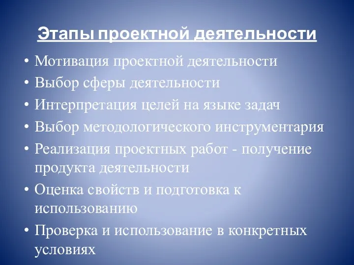 Этапы проектной деятельности Мотивация проектной деятельности Выбор сферы деятельности Интерпретация целей на языке