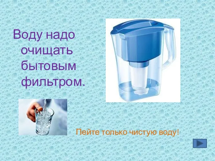 Воду надо очищать бытовым фильтром. Пейте только чистую воду!