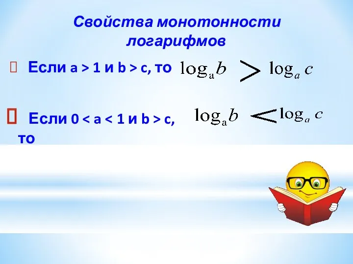 Свойства монотонности логарифмов Если a > 1 и b > c, то Если 0 c, то