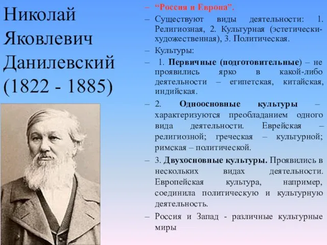 Николай Яковлевич Данилевский (1822 - 1885) “Россия и Европа”. Существуют