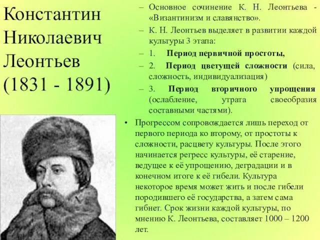 Константин Николаевич Леонтьев (1831 - 1891) Основное сочинение К. Н.