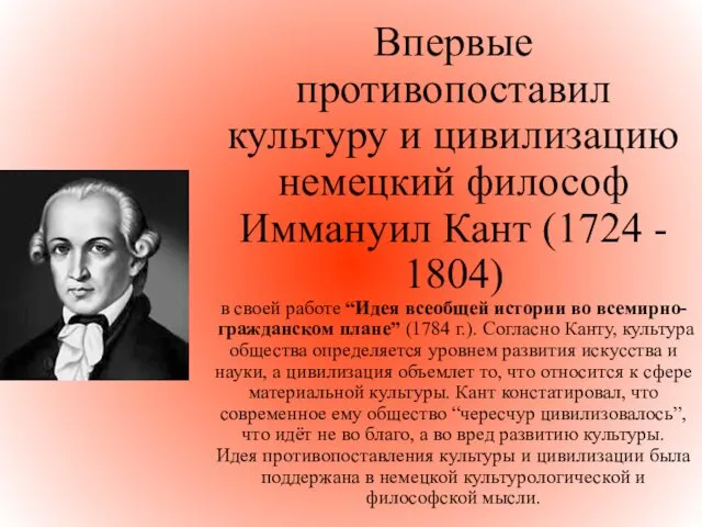 Впервые противопоставил культуру и цивилизацию немецкий философ Иммануил Кант (1724