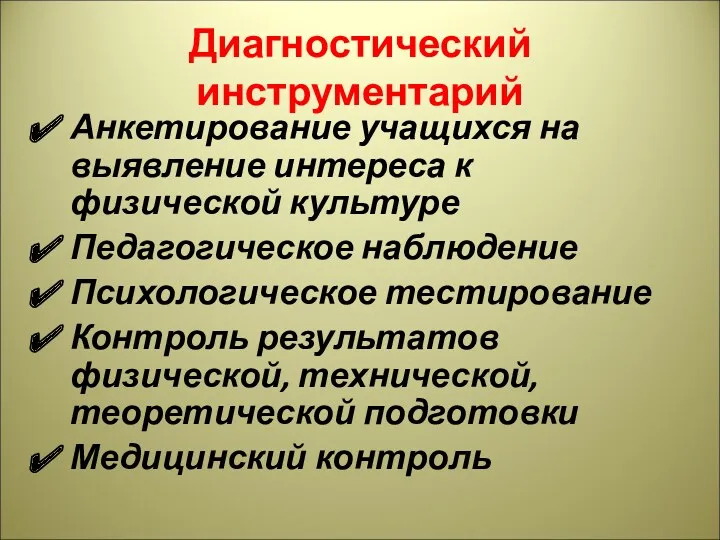 Диагностический инструментарий Анкетирование учащихся на выявление интереса к физической культуре Педагогическое наблюдение Психологическое