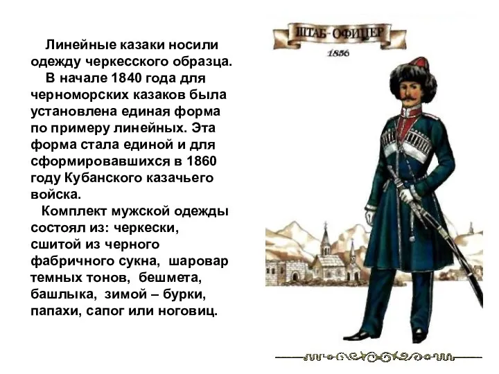 Линейные казаки носили одежду черкесского образца. В начале 1840 года