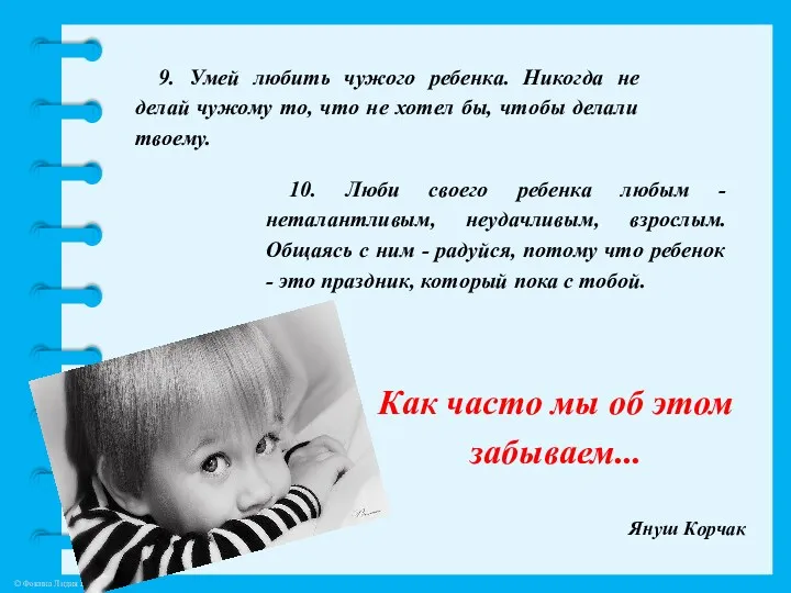 9. Умей любить чужого ребенка. Никогда не делай чужому то, что не хотел