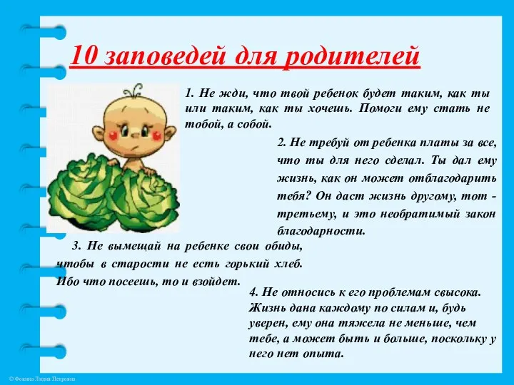 10 заповедей для родителей 1. Не жди, что твой ребенок