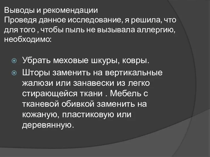 Выводы и рекомендации Проведя данное исследование, я решила, что для