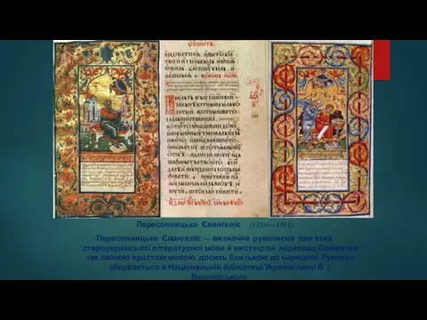 Пересопницьке Євангеліє (1556—1561) Пересопницьке Євангеліє — визначна рукописна пам'ятка староукраїнської