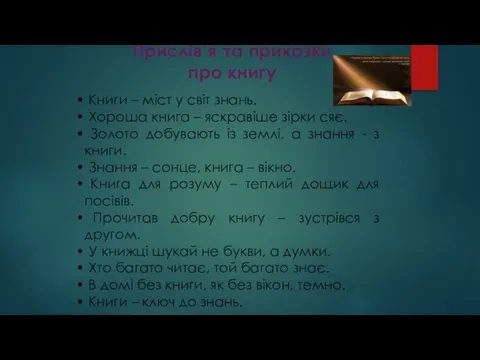 Прислів’я та приказки про книгу Книги – міст у світ