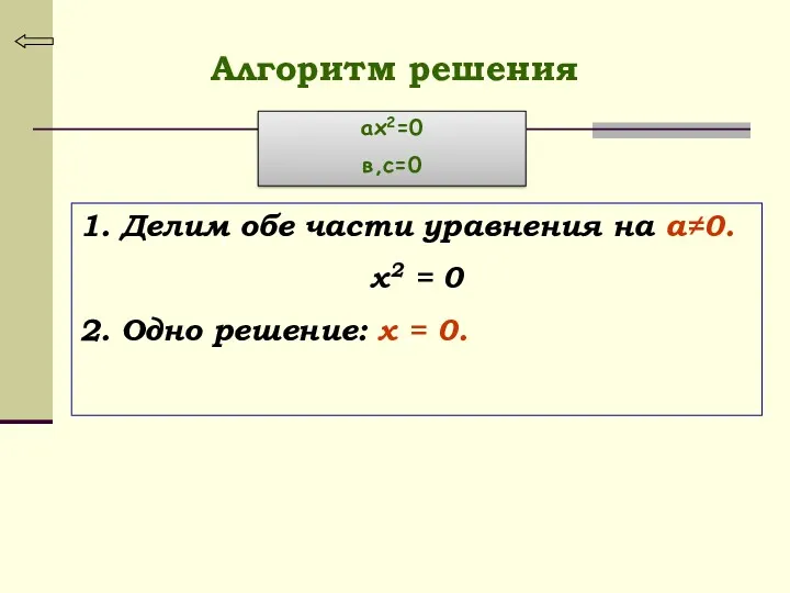 1. Делим обе части уравнения на а≠0. х2 = 0 2. Одно решение: