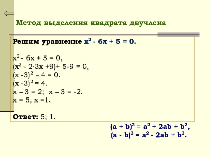 Метод выделения квадрата двучлена (a + b)2 = a2 + 2ab + b2,