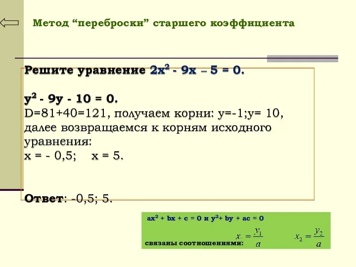 Метод “переброски” старшего коэффициента ax2 + bx + c = 0 и y2+