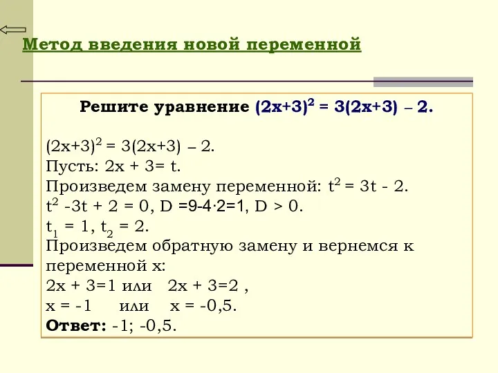 Метод введения новой переменной Решите уравнение (2х+3)2 = 3(2х+3) –
