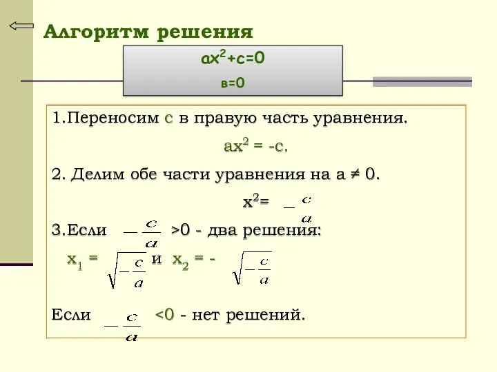 Алгоритм решения 1.Переносим с в правую часть уравнения. ах2 = -с. 2. Делим