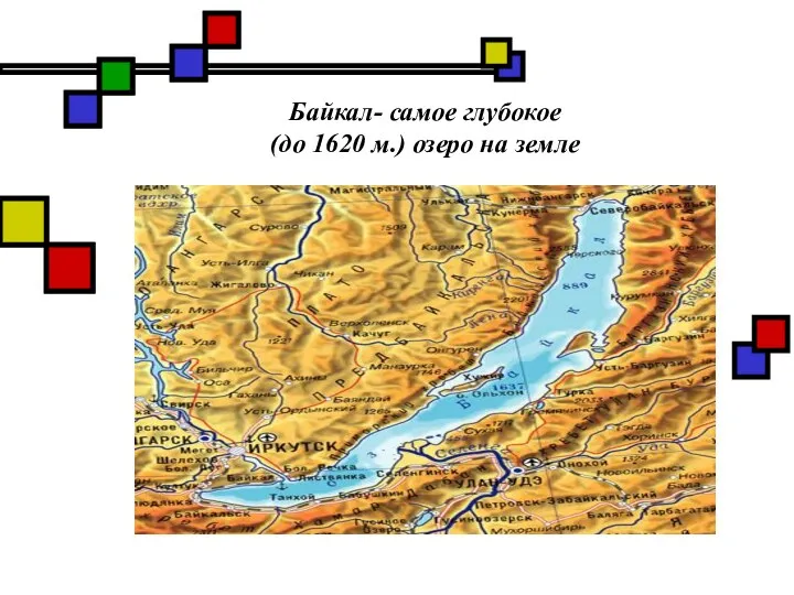 Байкал- самое глубокое (до 1620 м.) озеро на земле