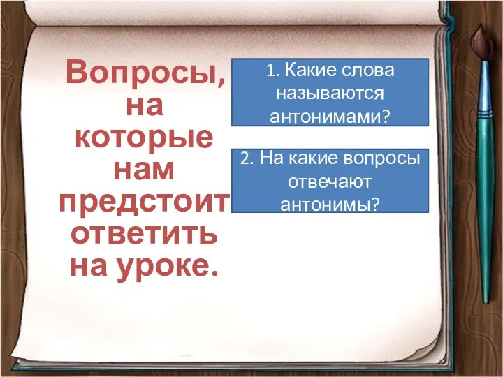 Вопросы, на которые нам предстоит ответить на уроке. 1. Какие