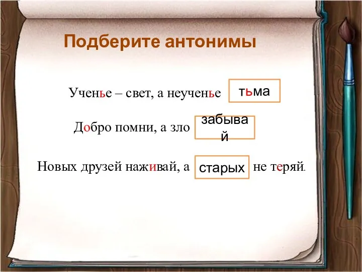 Подберите антонимы Ученье – свет, а неученье … Добро помни,