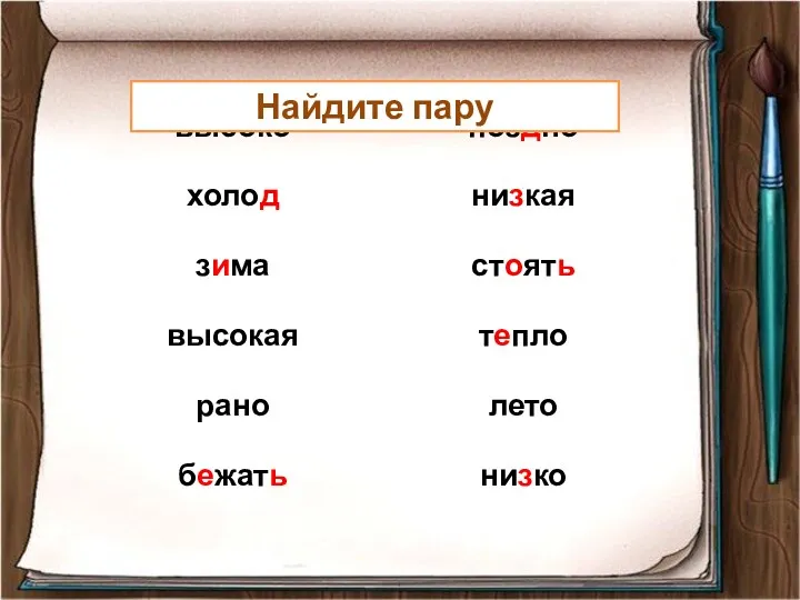 Найдите пару