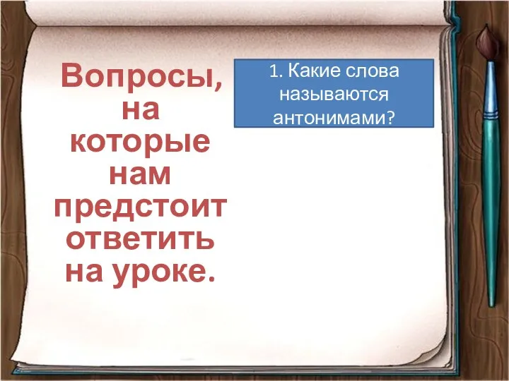 Вопросы, на которые нам предстоит ответить на уроке. 1. Какие слова называются антонимами?