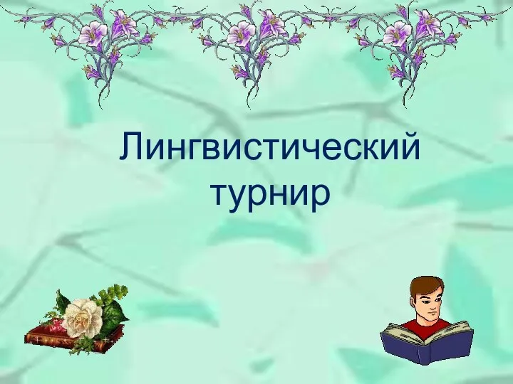 Лингвистический турнир