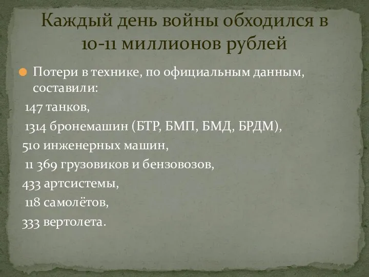 Потери в технике, по официальным данным, составили: 147 танков, 1314