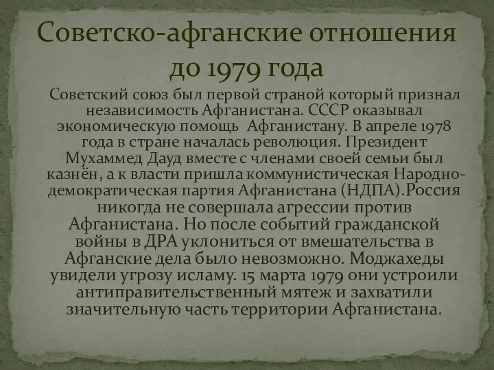 Советский союз был первой страной который признал независимость Афганистана. СССР