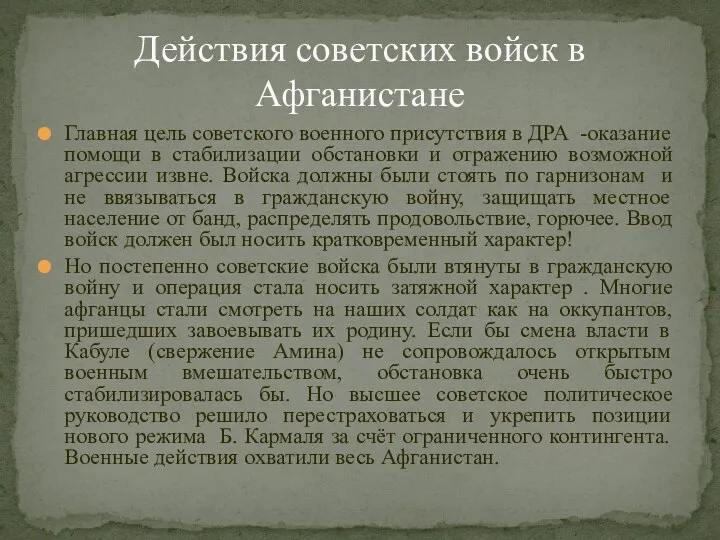 Главная цель советского военного присутствия в ДРА -оказание помощи в