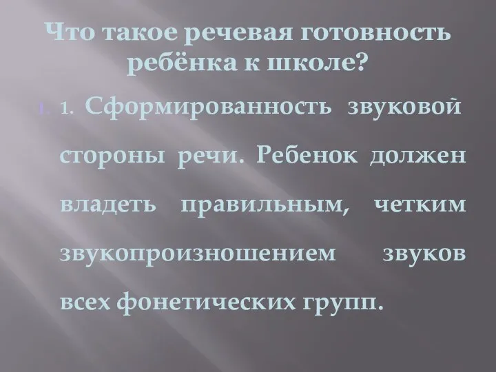 Что такое речевая готовность ребёнка к школе? 1. 1. Сформированность